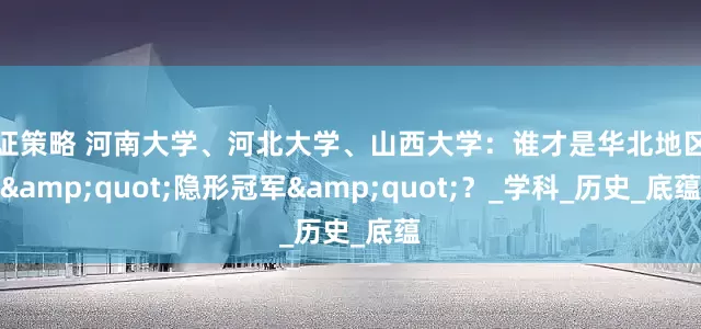 赢证策略 河南大学、河北大学、山西大学：谁才是华北地区的"隐形冠军"？_学科_历史_底蕴